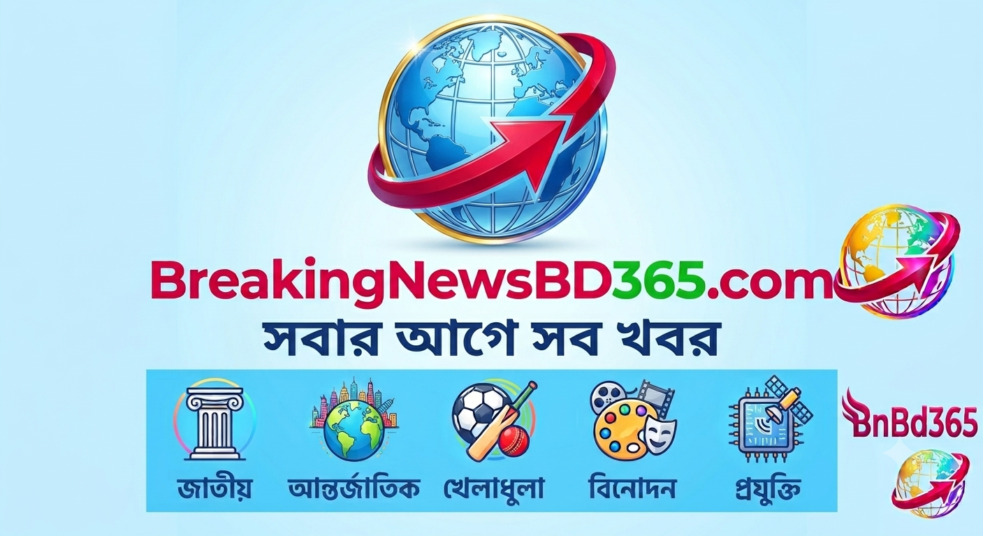 ব্রেকিং নিউজ বিডি 365